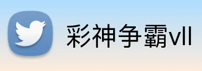 彩神争霸vll logo